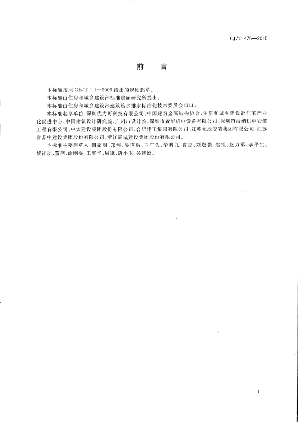 CJT476-2015 建筑机电设备抗震支吊架通用技术条件.pdf_第2页