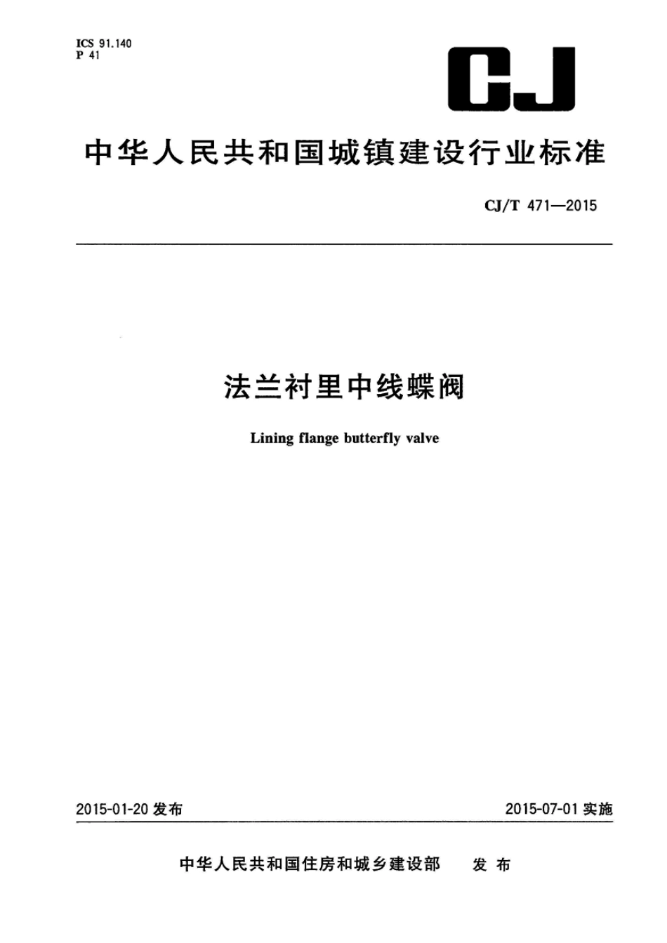 CJT471-2015 法兰衬里中线蝶阀.pdf_第1页