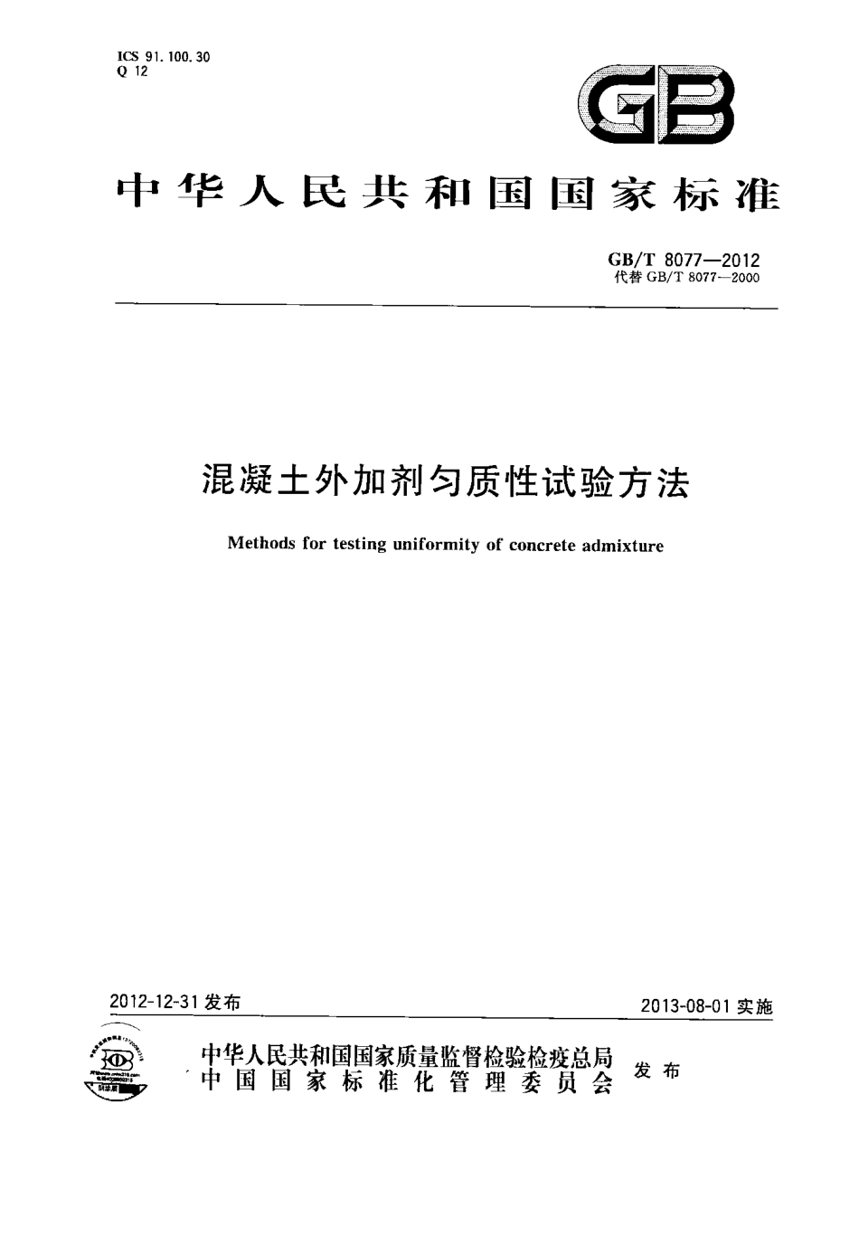 GBT8077-2012 混凝土外加剂匀质性试验方法.pdf_第1页
