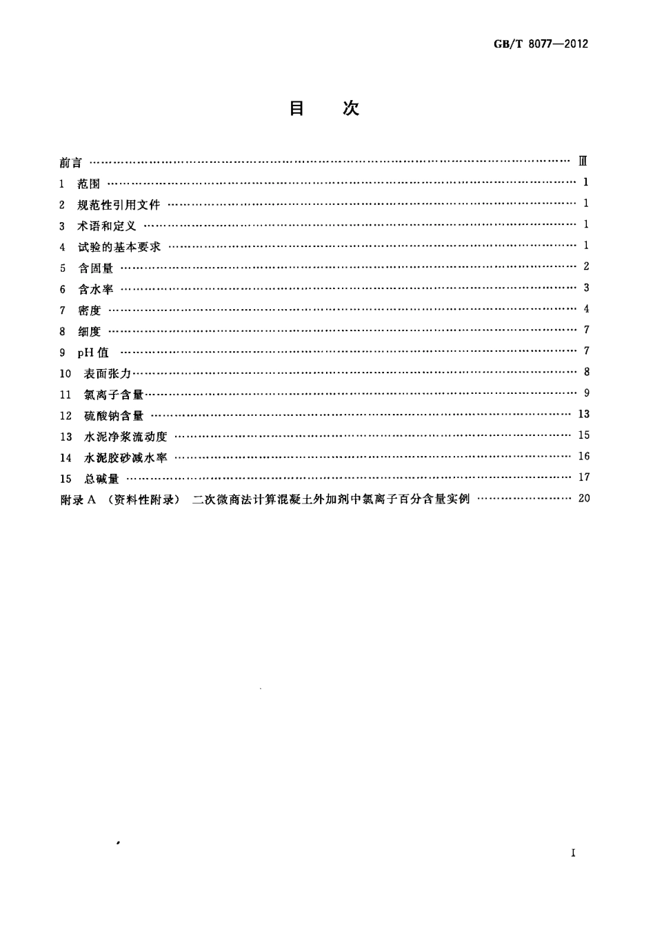 GBT8077-2012 混凝土外加剂匀质性试验方法.pdf_第2页