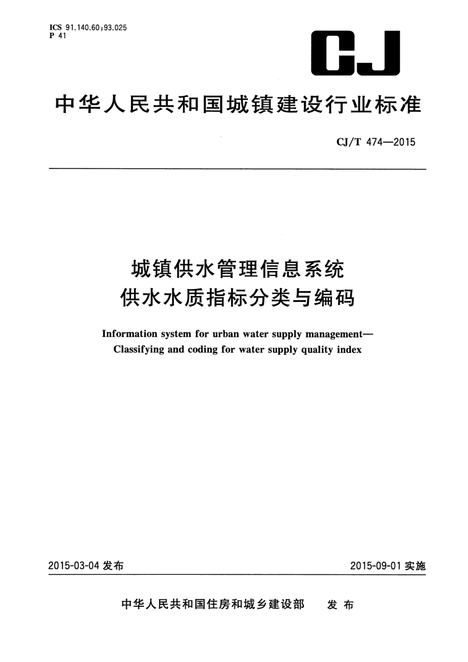 CJT474-2015 城镇供水管理信息系统 供水水质指标分类与编码.pdf_第1页