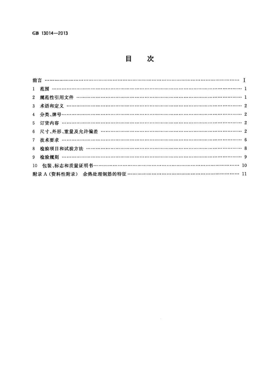 GB13014-2013 钢筋混凝土用余热处理钢筋.pdf_第2页