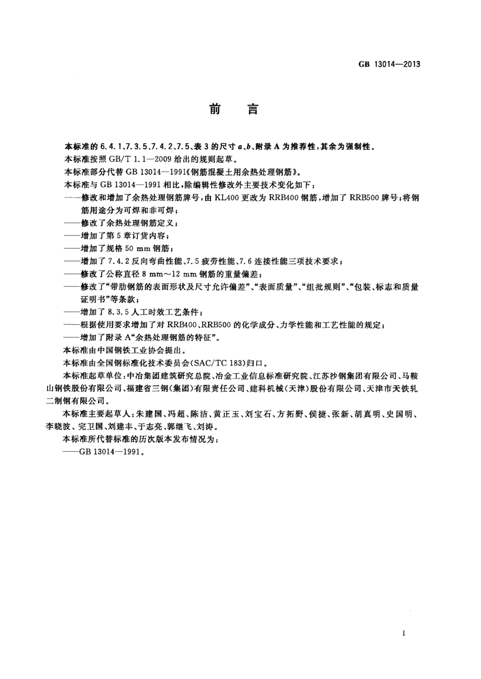 GB13014-2013 钢筋混凝土用余热处理钢筋.pdf_第3页