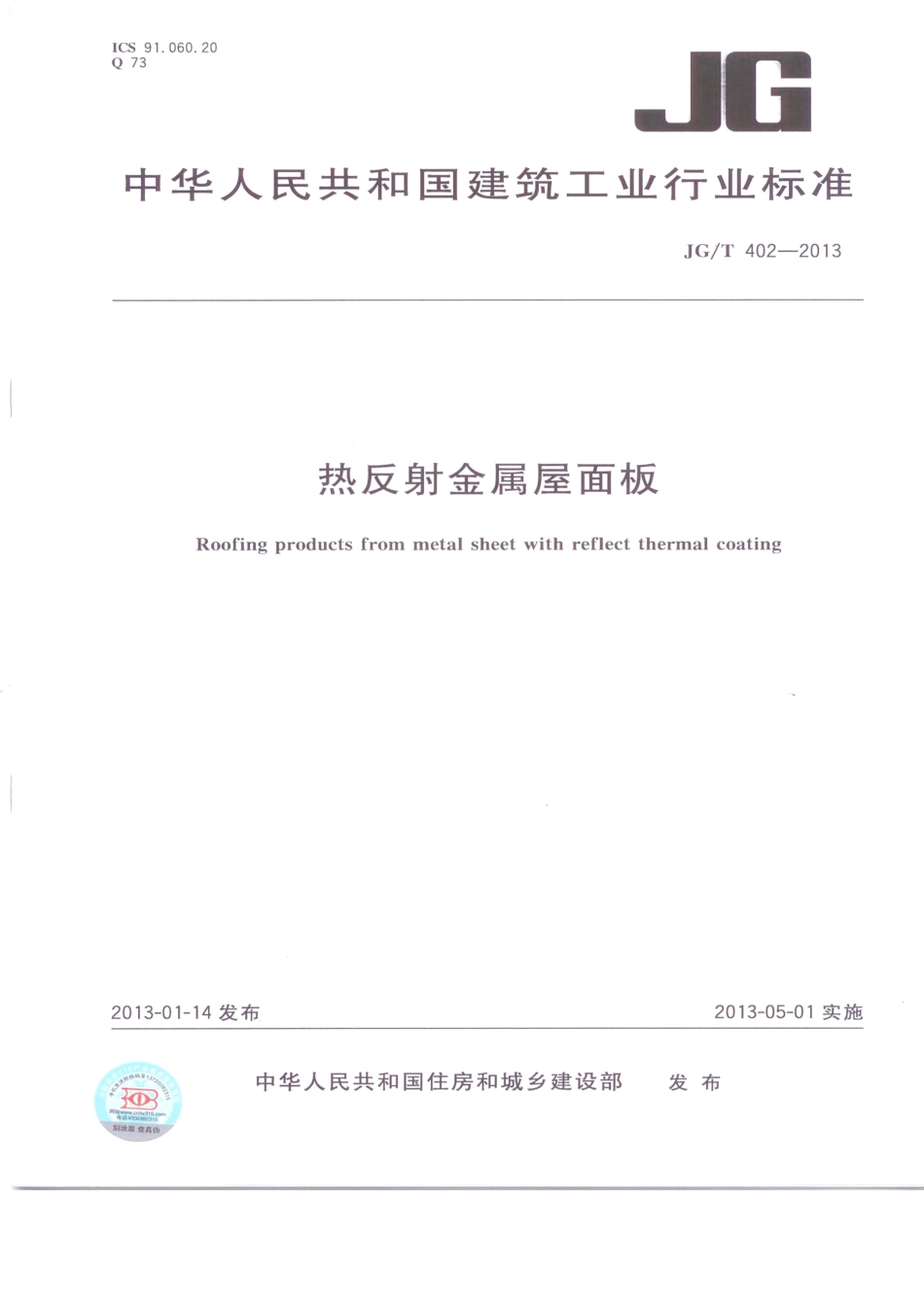 JGT402-2013 热反射金属屋面板.pdf_第1页