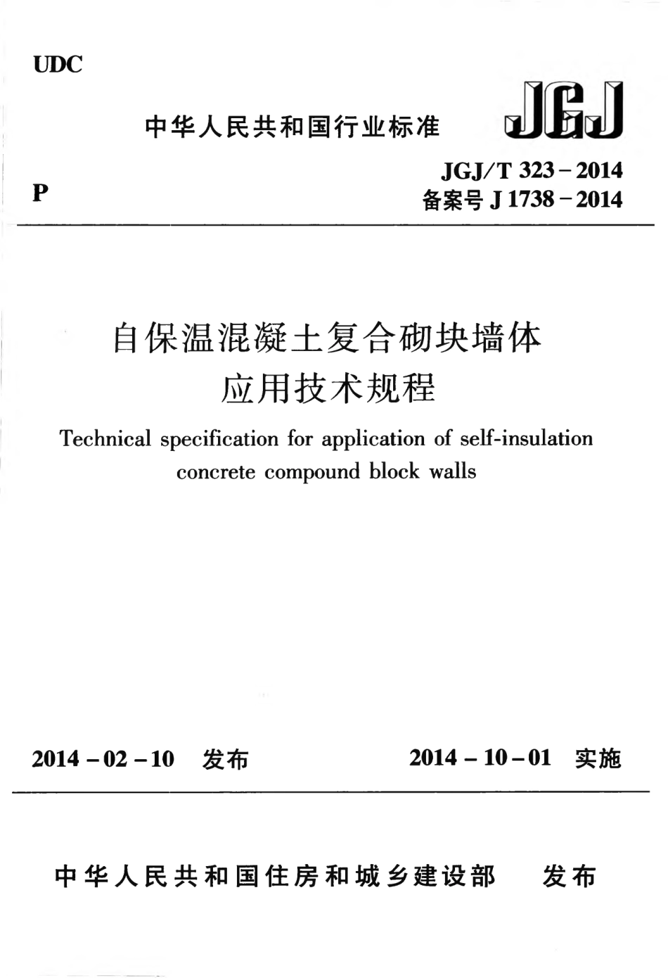 JGJT323-2014 自保温混凝土复合砌块墙体应用技术规程.pdf_第1页