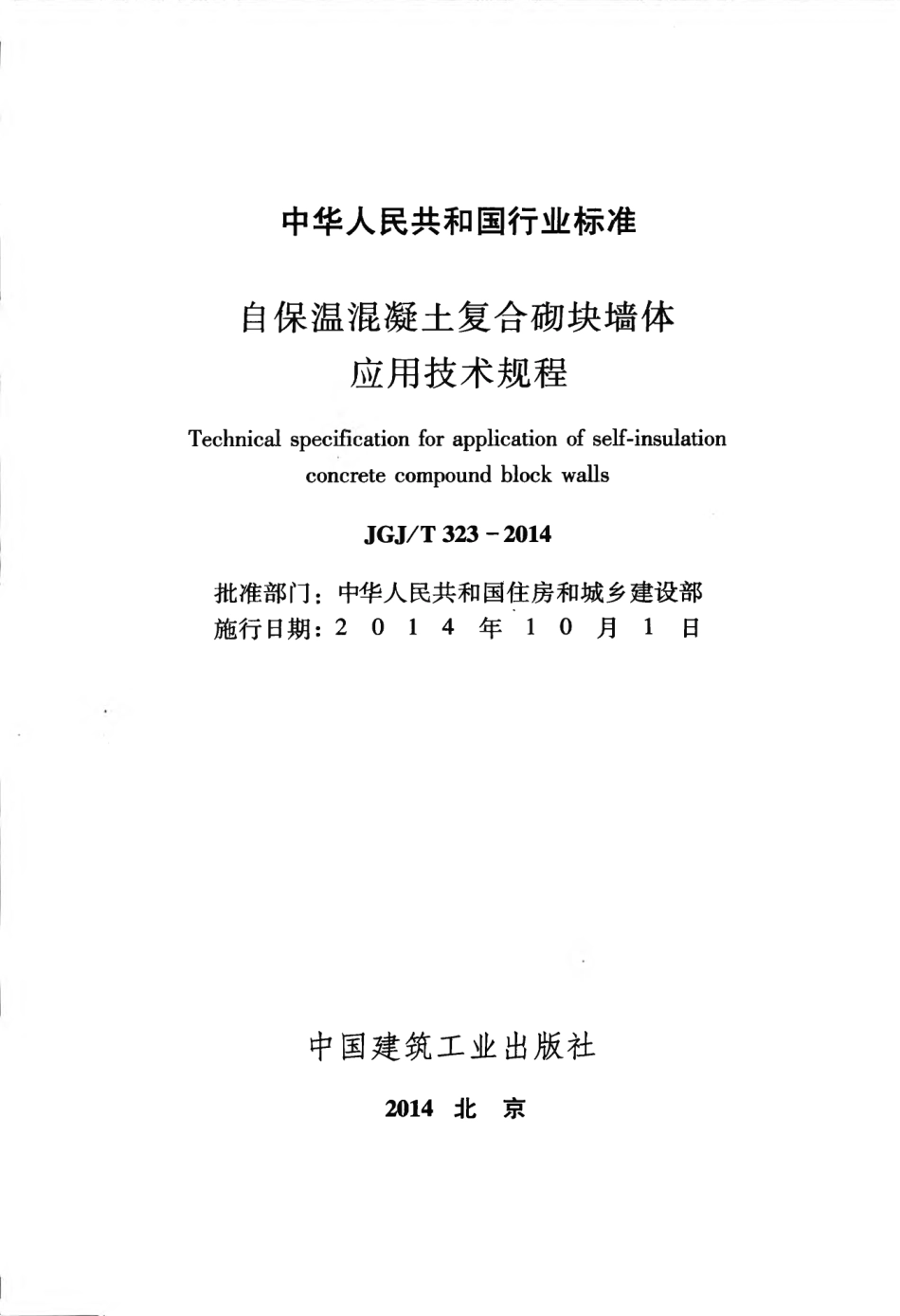JGJT323-2014 自保温混凝土复合砌块墙体应用技术规程.pdf_第2页