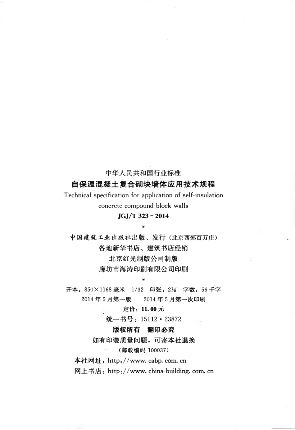 JGJT323-2014 自保温混凝土复合砌块墙体应用技术规程.pdf_第3页