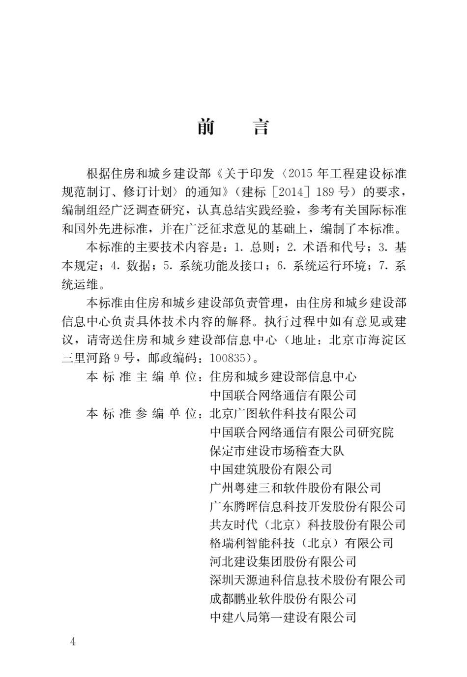 JGJT434-2018 建筑工程施工现场监管信息系统技术标准.pdf_第1页