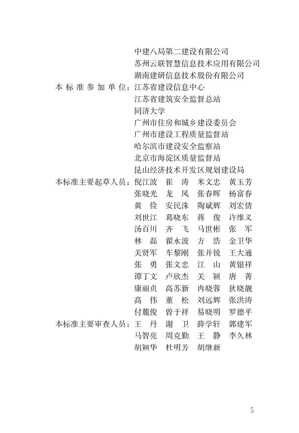 JGJT434-2018 建筑工程施工现场监管信息系统技术标准.pdf_第2页