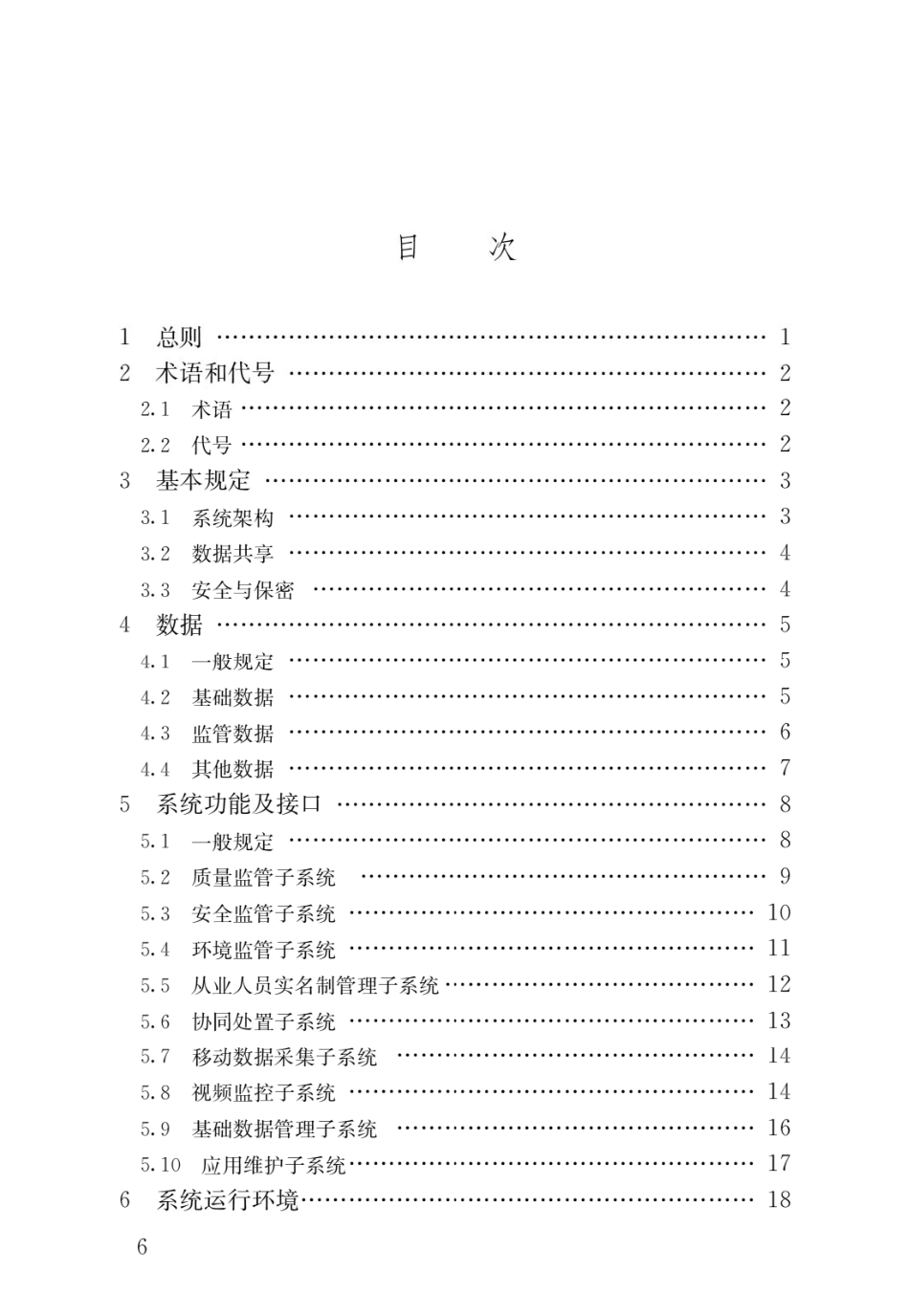 JGJT434-2018 建筑工程施工现场监管信息系统技术标准.pdf_第3页