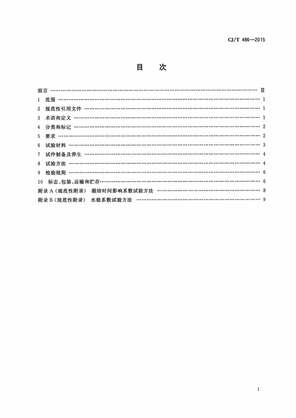 CJT486-2015 土壤固化外加剂.pdf_第2页