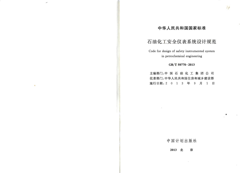 GBT50770-2013 石油化工安全仪表系统设计规范.pdf_第2页