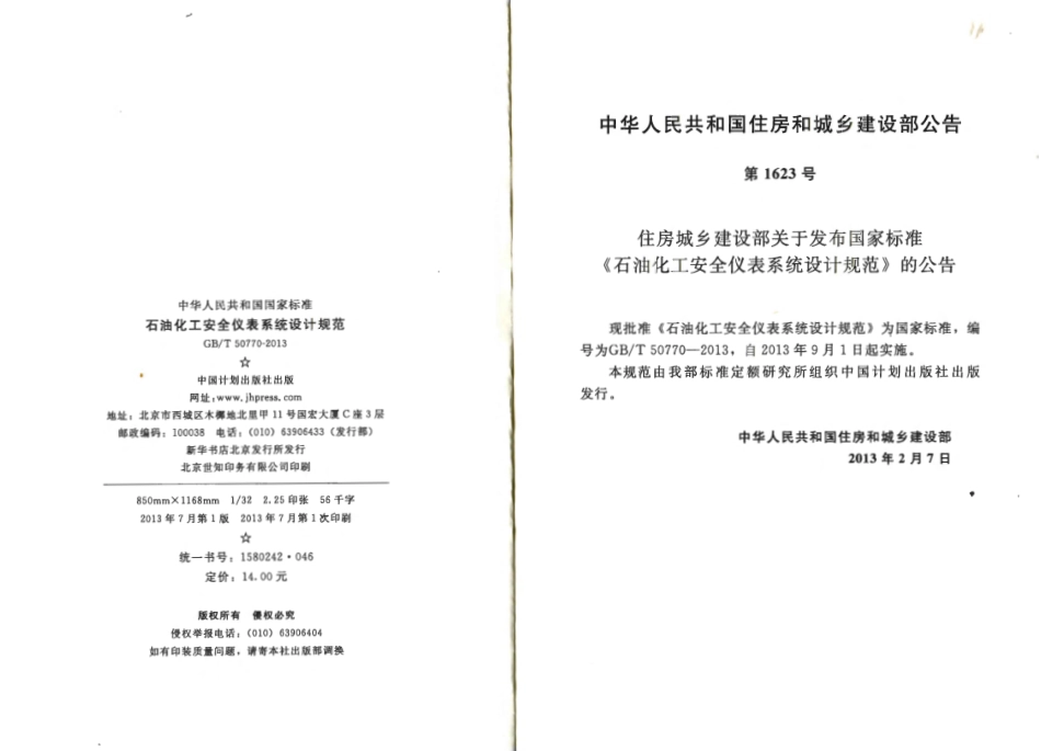 GBT50770-2013 石油化工安全仪表系统设计规范.pdf_第3页