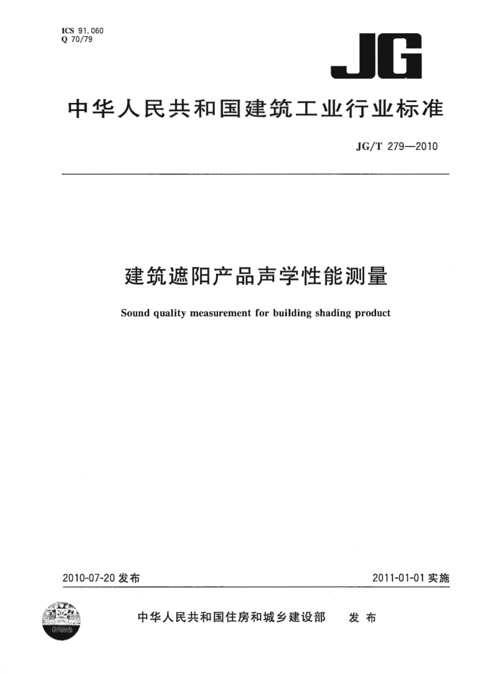 JGT279-2010 建筑遮阳产品声学性能测量.pdf_第1页