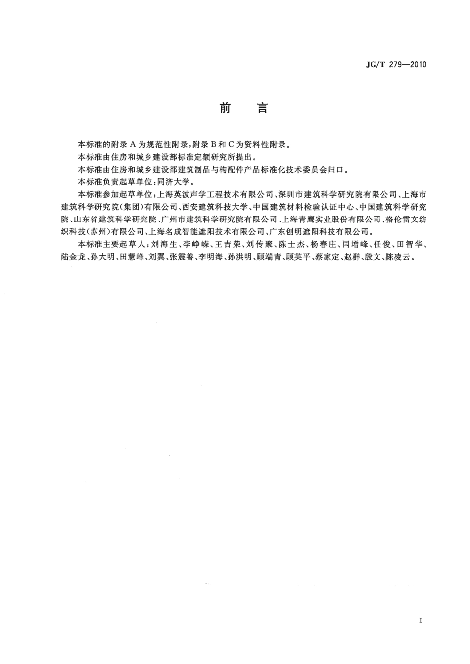JGT279-2010 建筑遮阳产品声学性能测量.pdf_第2页