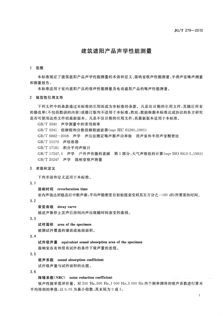 JGT279-2010 建筑遮阳产品声学性能测量.pdf_第3页
