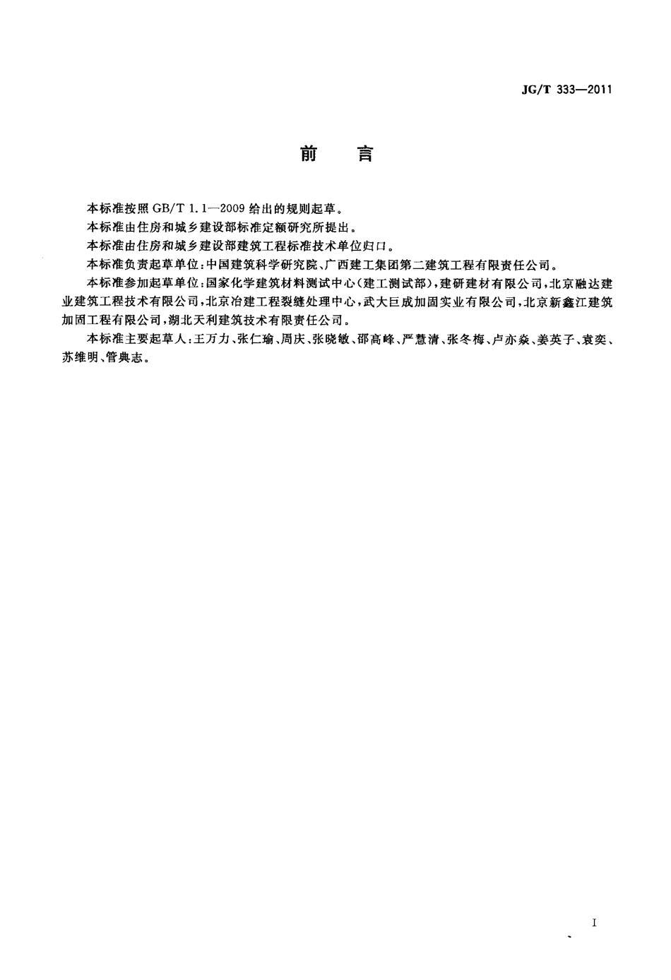 JGT333-2011 混凝土裂缝修补灌浆材料技术条件.PDF_第2页
