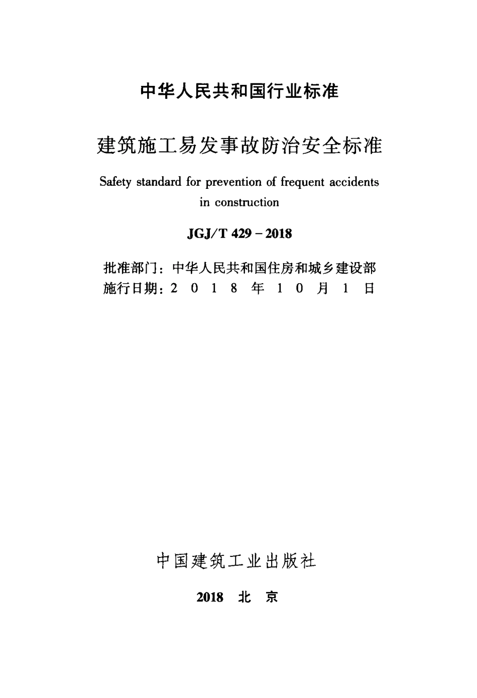 JGJT429-2018 建筑施工易发事故防治安全标准.pdf_第2页