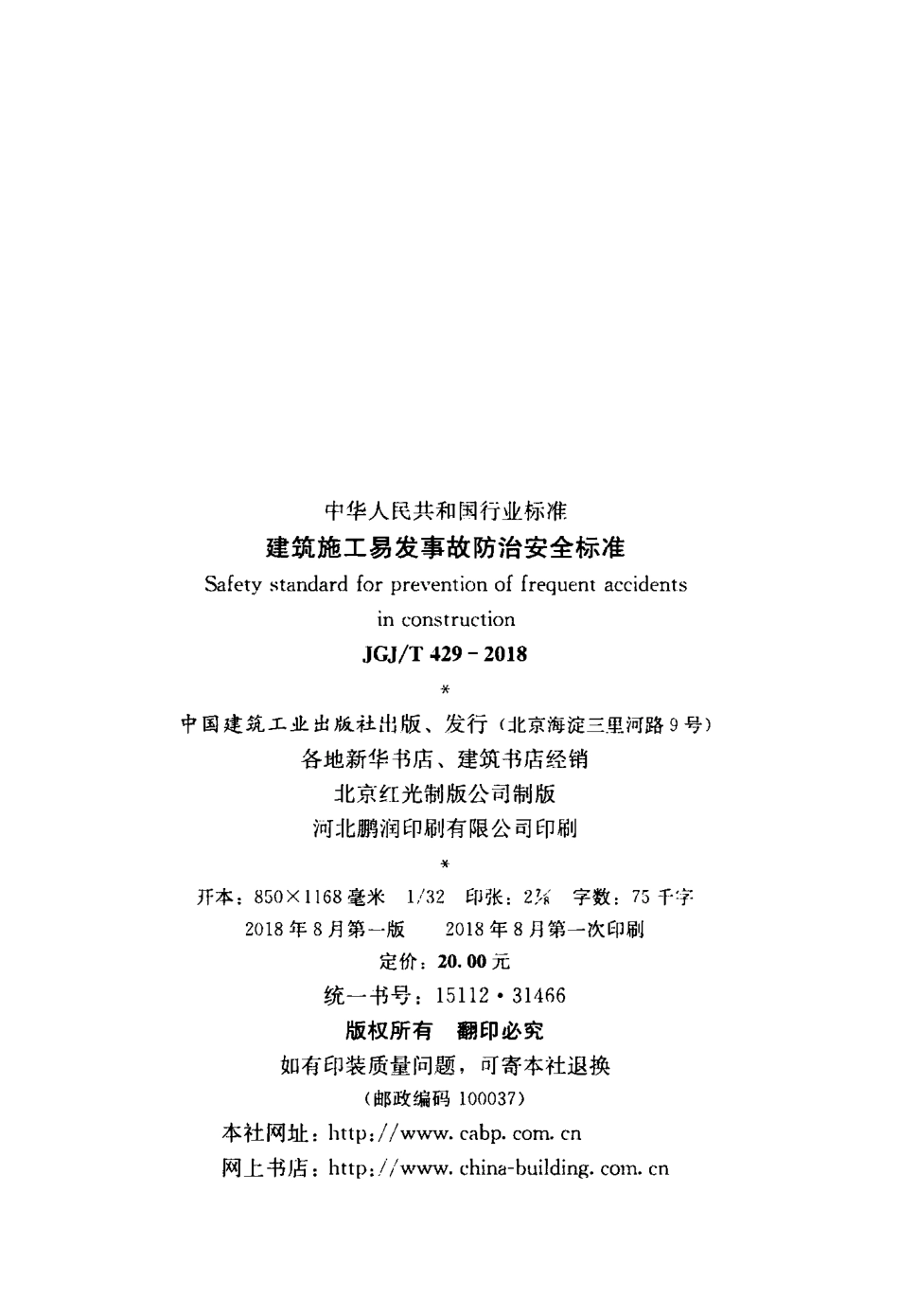 JGJT429-2018 建筑施工易发事故防治安全标准.pdf_第3页