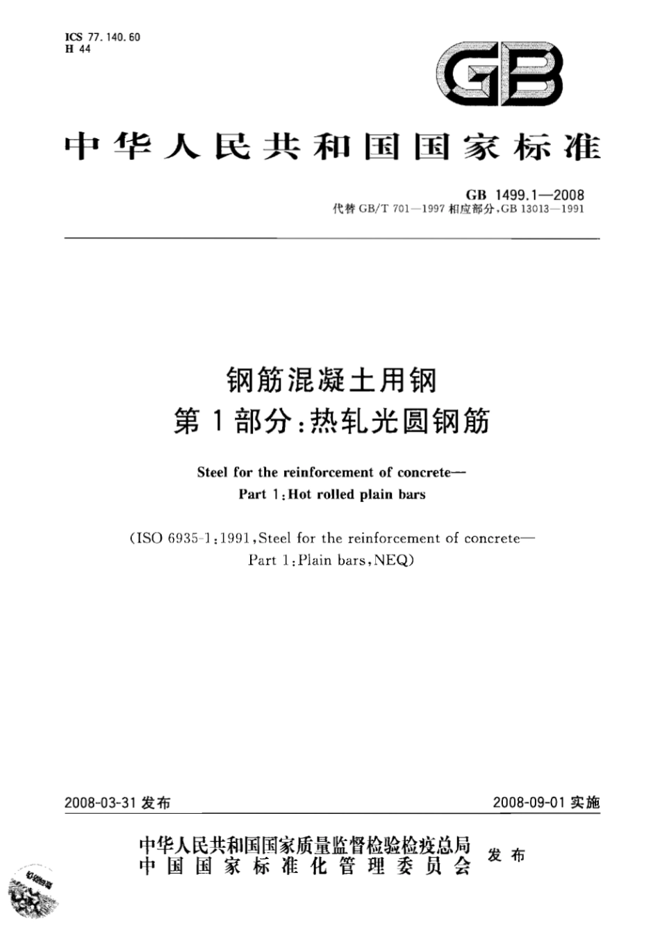 GB1499.1-2008 钢筋混凝土用钢 第1部分：热轧光圆钢筋.pdf_第1页