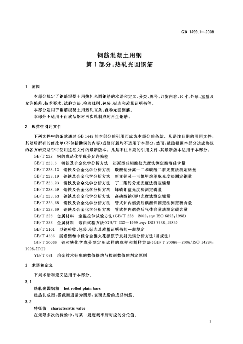 GB1499.1-2008 钢筋混凝土用钢 第1部分：热轧光圆钢筋.pdf_第3页