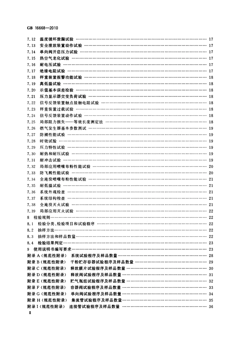 GB16668-2010 干粉灭火系统及部件通用技术条件.pdf_第3页