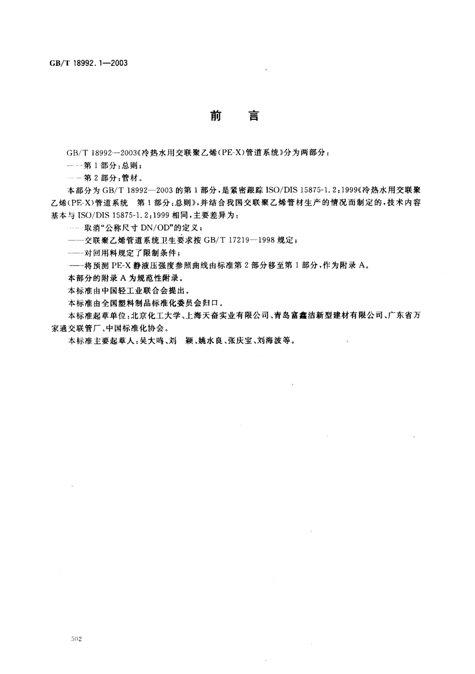 GB18992.1-2003 冷热水用交联聚乙烯（PE-X）管道系统 第1部分 总则.pdf_第2页