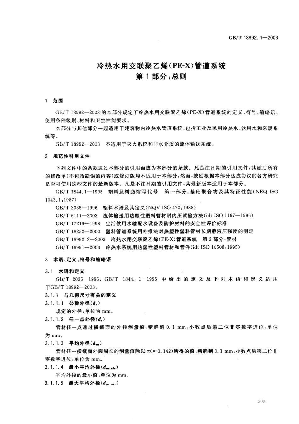 GB18992.1-2003 冷热水用交联聚乙烯（PE-X）管道系统 第1部分 总则.pdf_第3页
