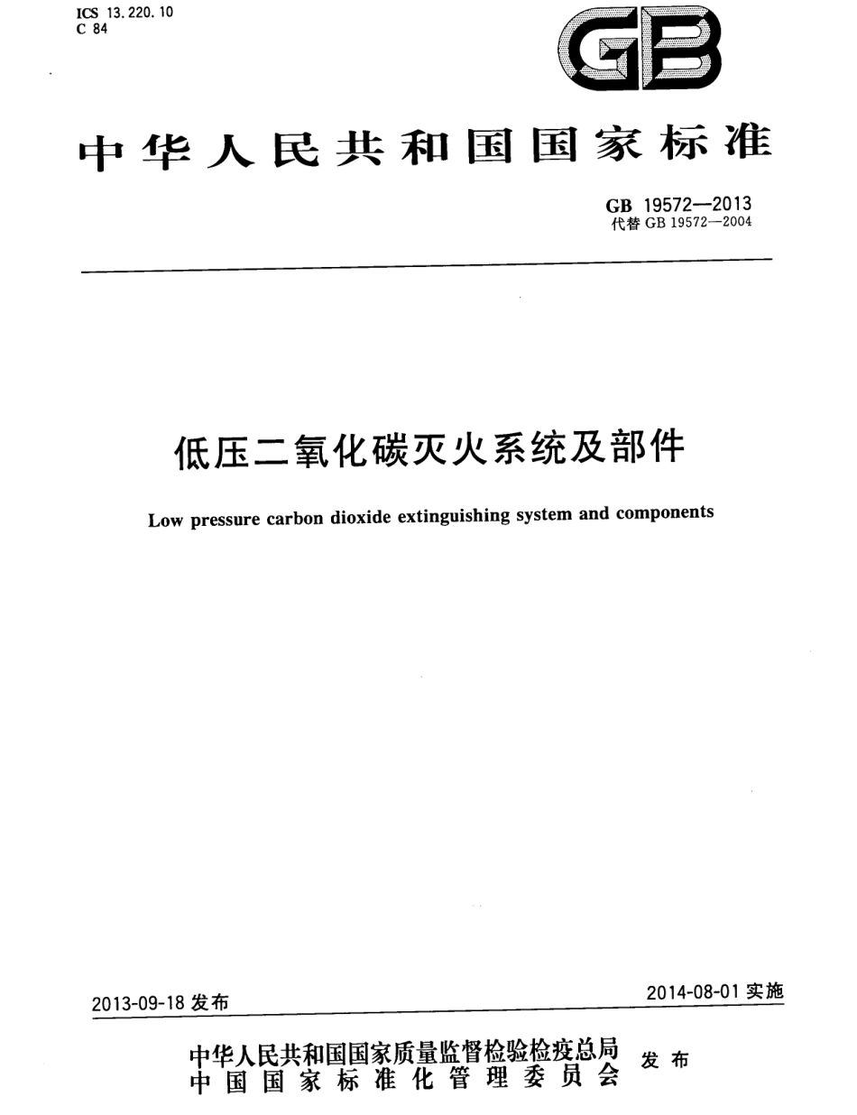 GB19572-2013 低压二氧化碳灭火系统及部件.pdf_第1页