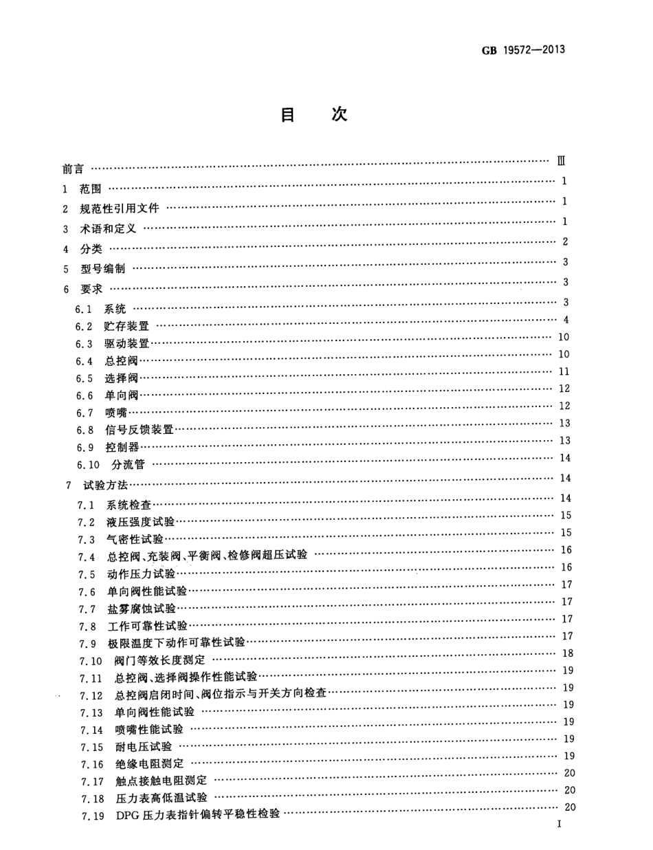 GB19572-2013 低压二氧化碳灭火系统及部件.pdf_第2页