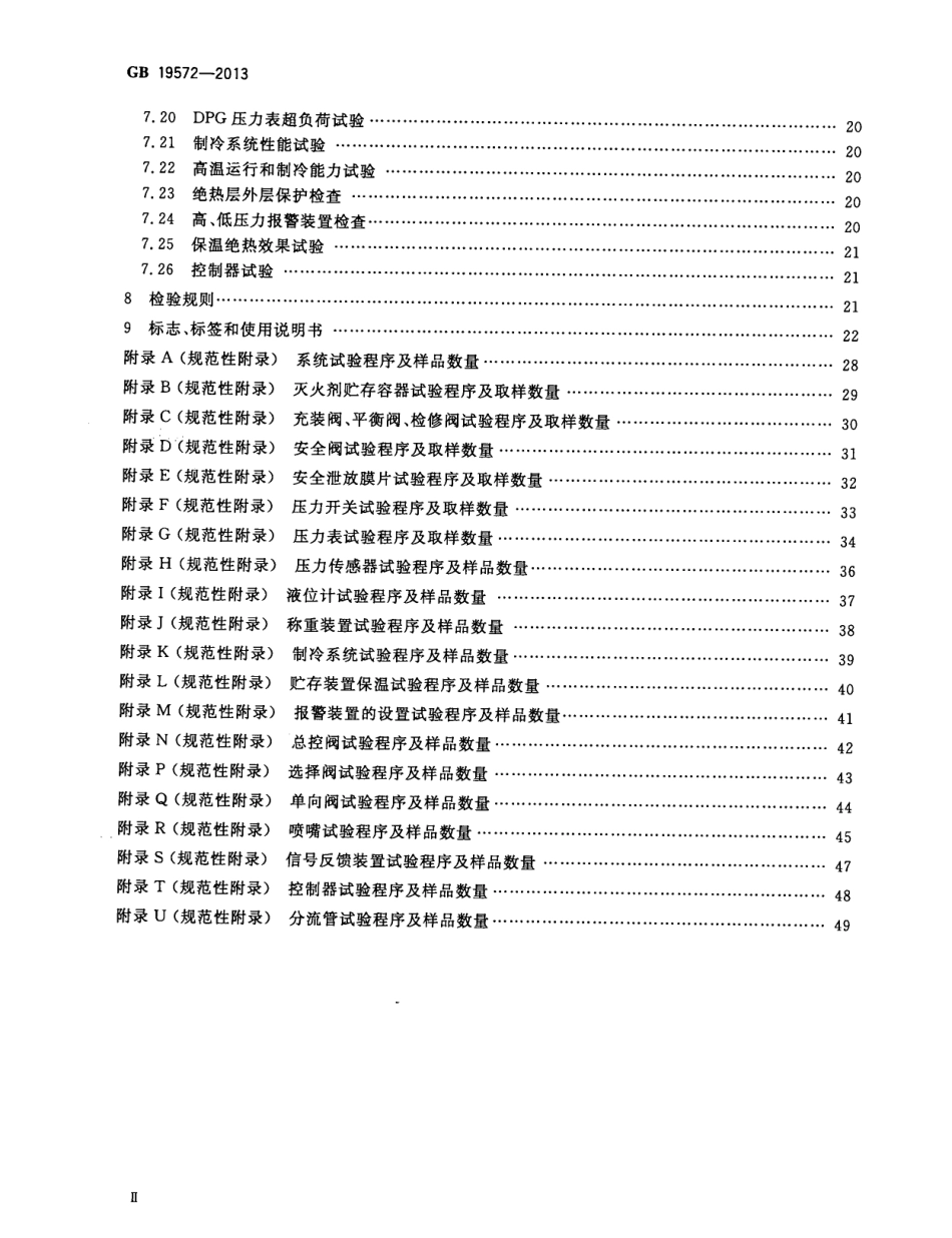 GB19572-2013 低压二氧化碳灭火系统及部件.pdf_第3页