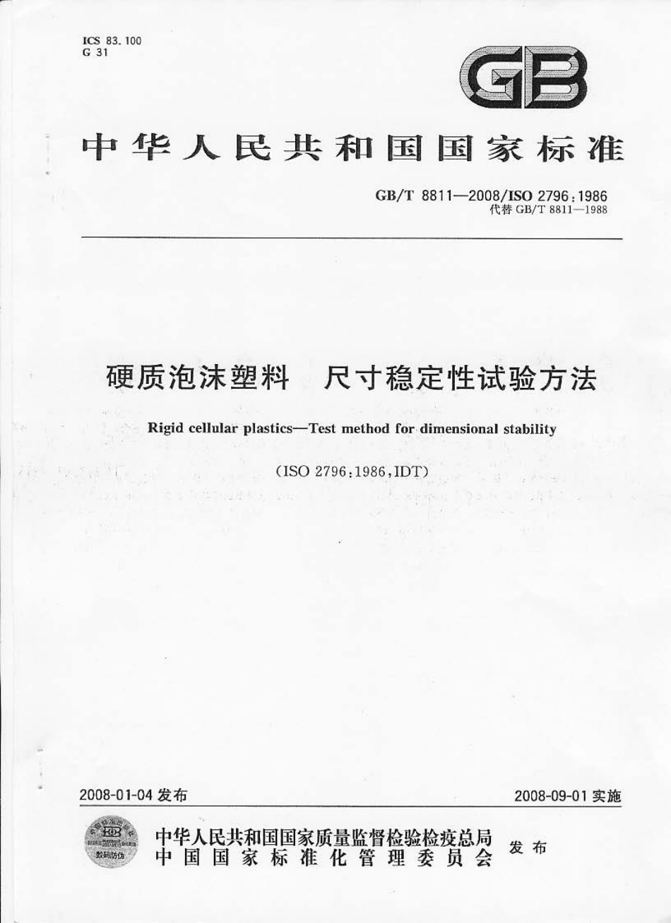 GBT8811-2008 硬质泡沫塑料 尺寸稳定性试验方法.pdf_第1页