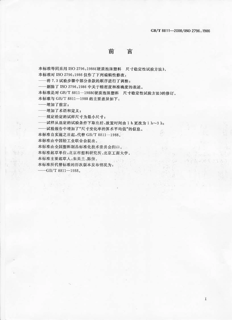 GBT8811-2008 硬质泡沫塑料 尺寸稳定性试验方法.pdf_第2页