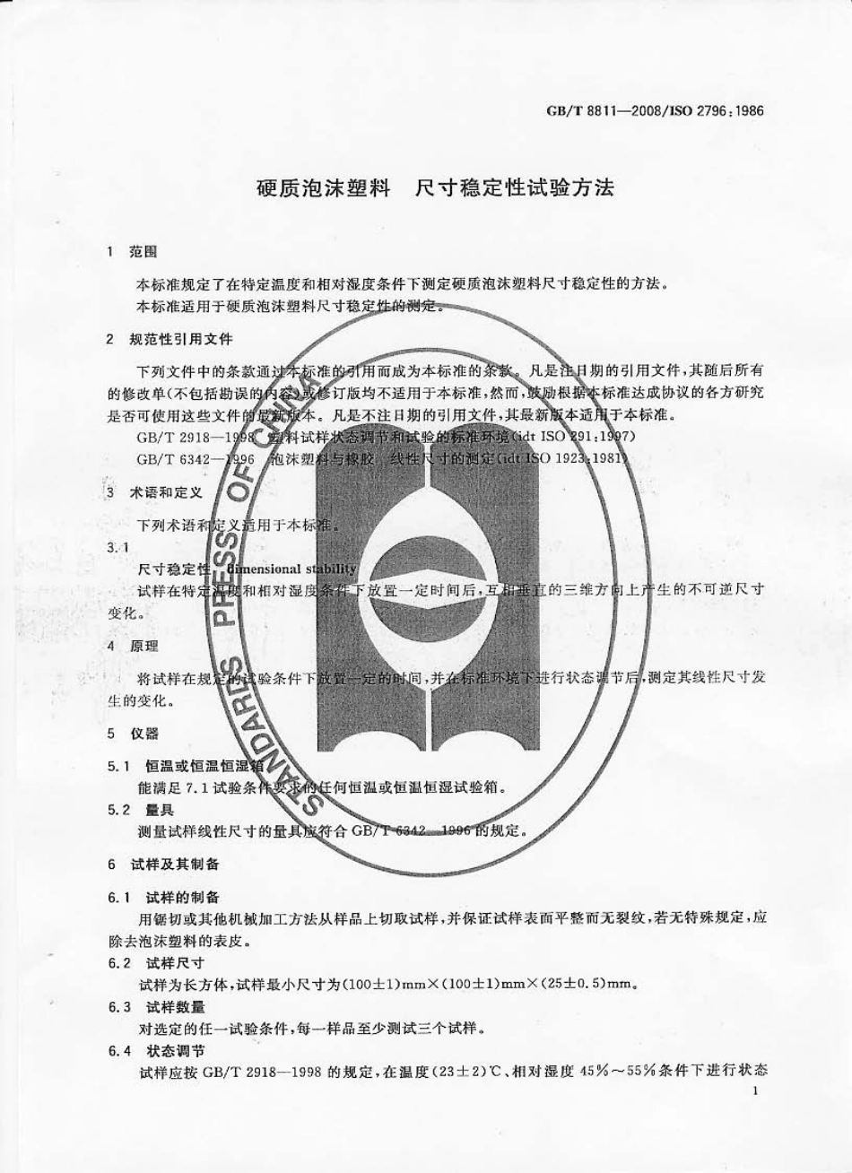 GBT8811-2008 硬质泡沫塑料 尺寸稳定性试验方法.pdf_第3页