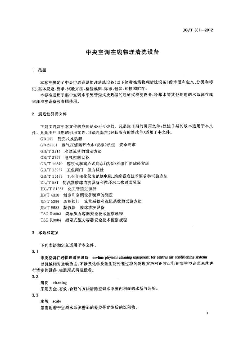 JGT361-2012 中央空调在线物理清洗设备.pdf_第3页