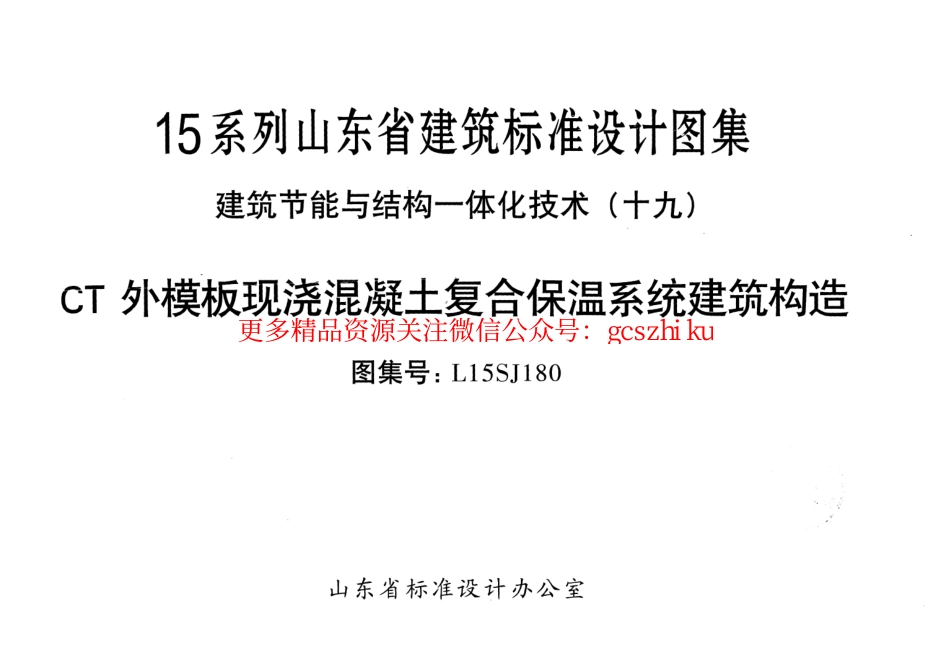 CT外模版现浇混凝土复合建筑构造---L15SJ180.pdf_第1页