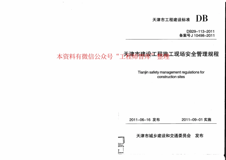 DB29-113-2011 天津市建设工程施工现场安全管理规程.pdf_第1页