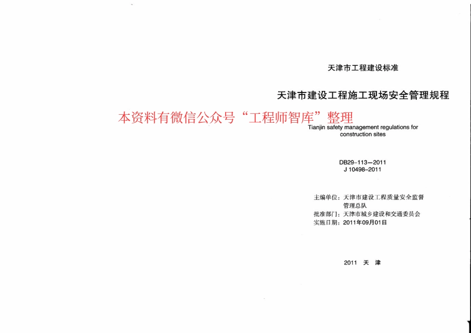 DB29-113-2011 天津市建设工程施工现场安全管理规程.pdf_第2页