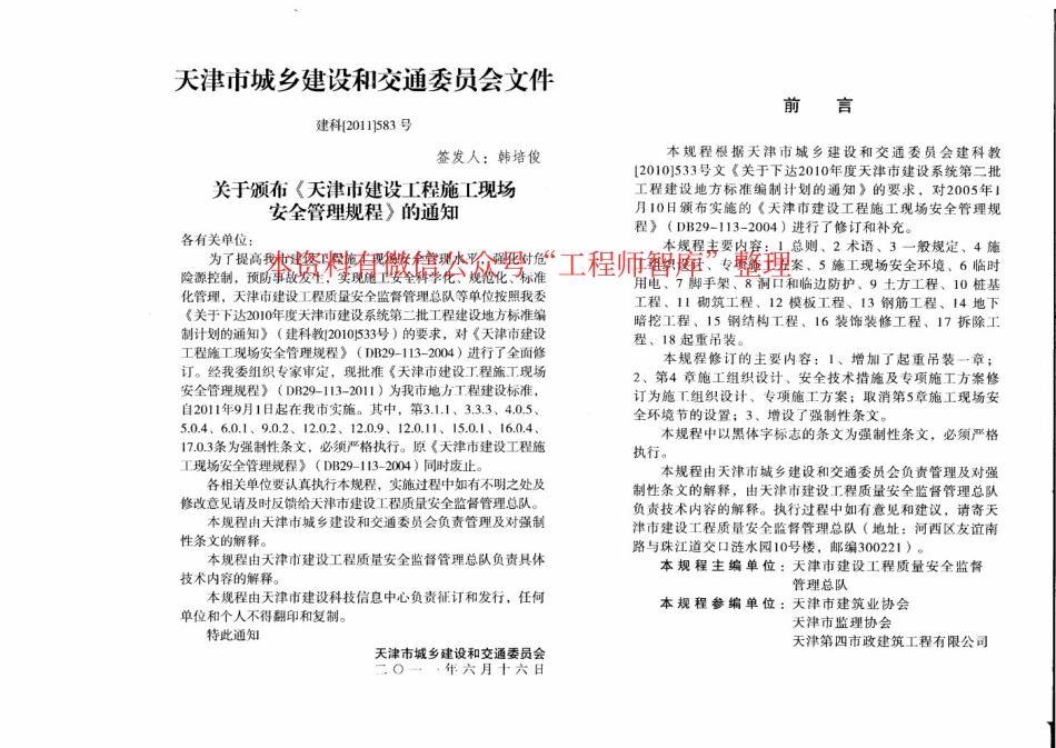 DB29-113-2011 天津市建设工程施工现场安全管理规程.pdf_第3页