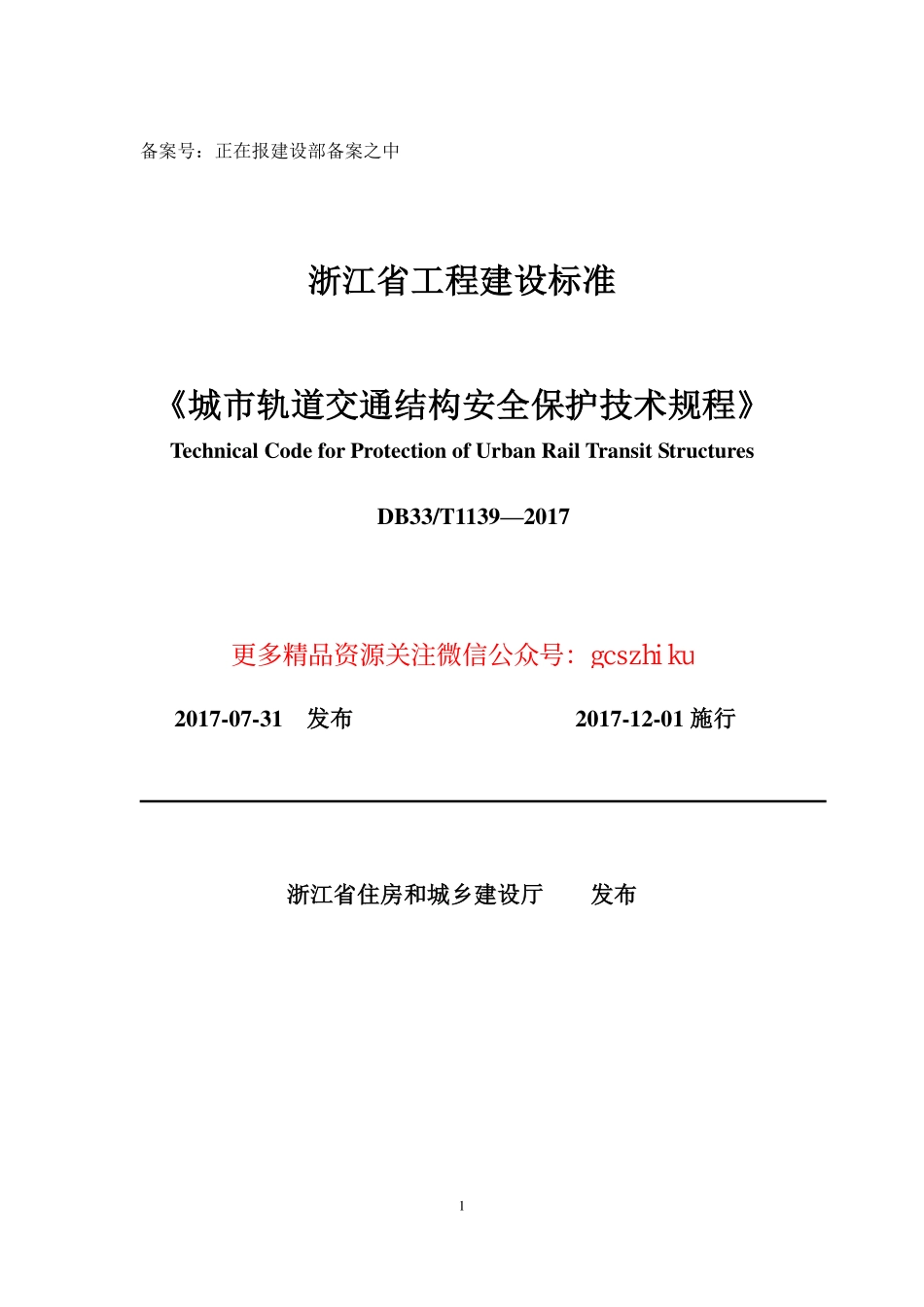 DB33 T1139—2017《城市轨道交通结构安全保护技术规程 》.pdf_第1页