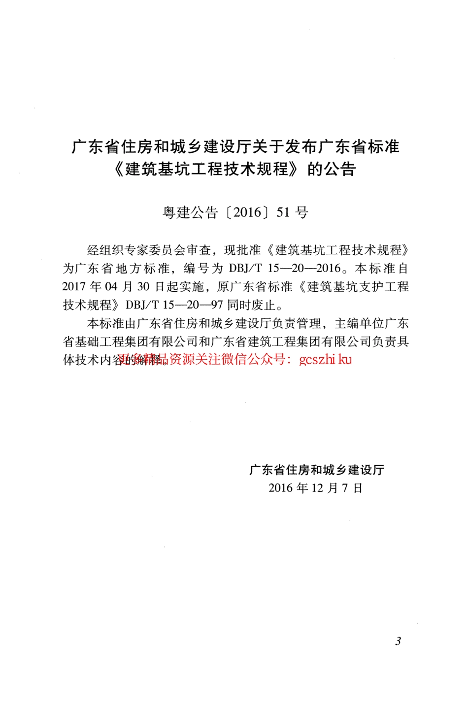 DBJT 15-20-2016 建筑基坑工程技术规程.pdf_第3页