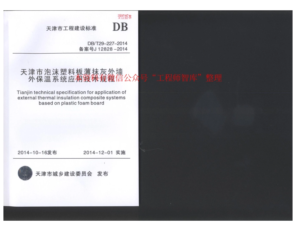 DBT29-227-2014天津市泡沫塑料板薄抹灰外墙外保温系统应用技术规程.pdf_第1页