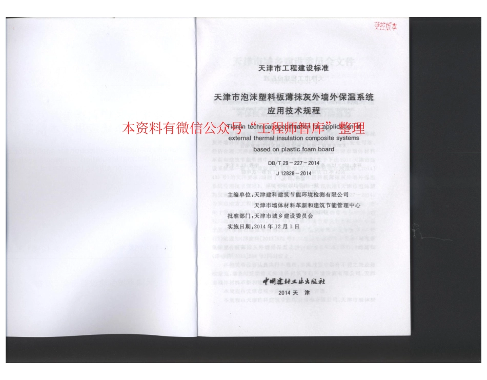 DBT29-227-2014天津市泡沫塑料板薄抹灰外墙外保温系统应用技术规程.pdf_第2页