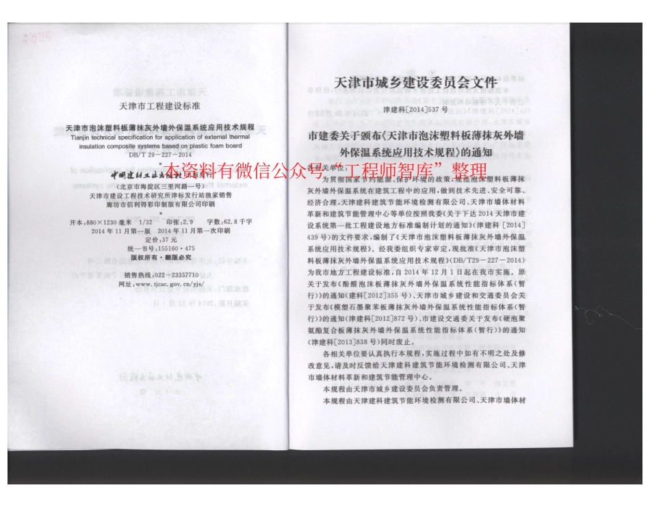 DBT29-227-2014天津市泡沫塑料板薄抹灰外墙外保温系统应用技术规程.pdf_第3页