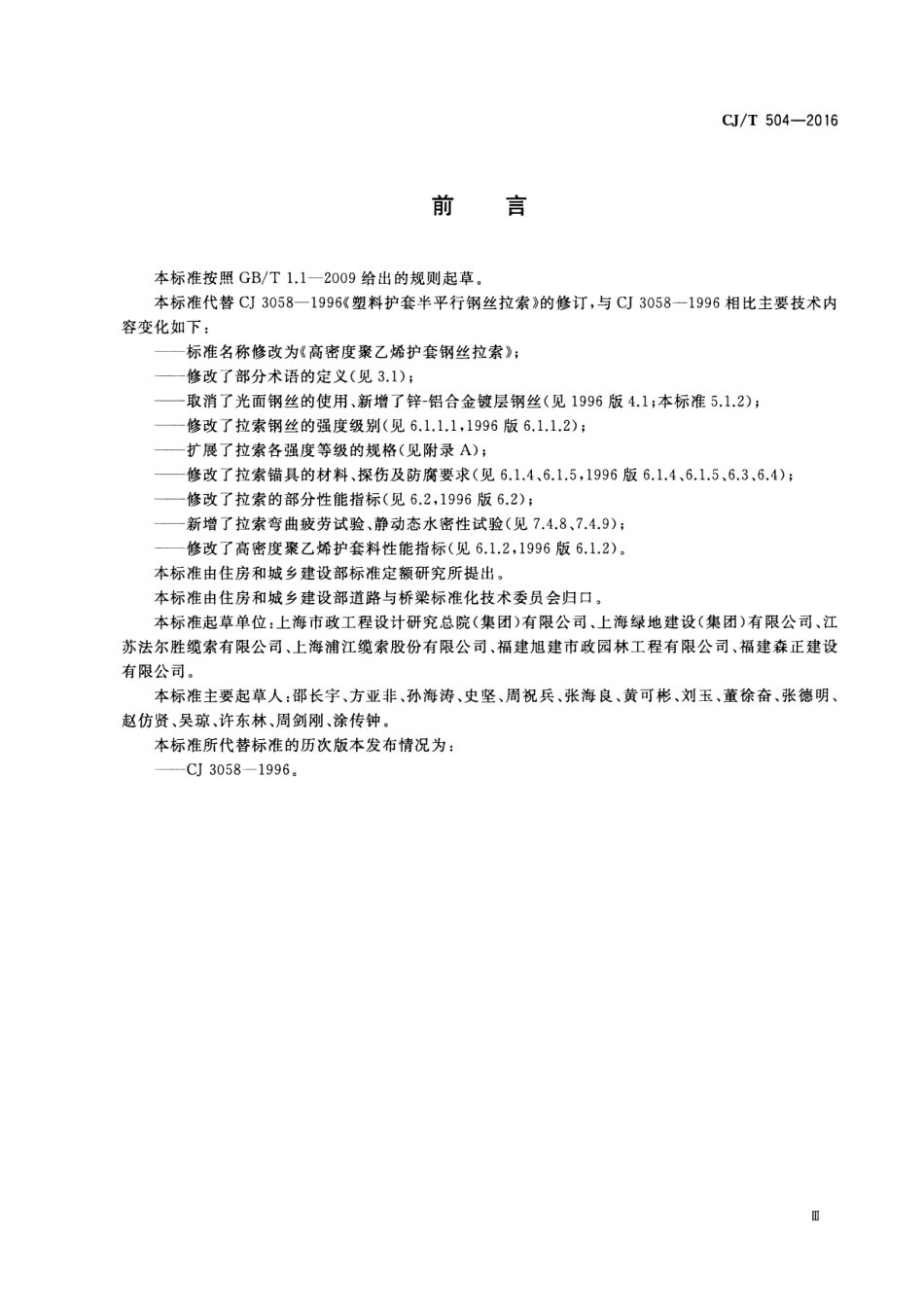 CJT504-2016 高密度聚乙烯护套钢丝拉索.pdf_第3页