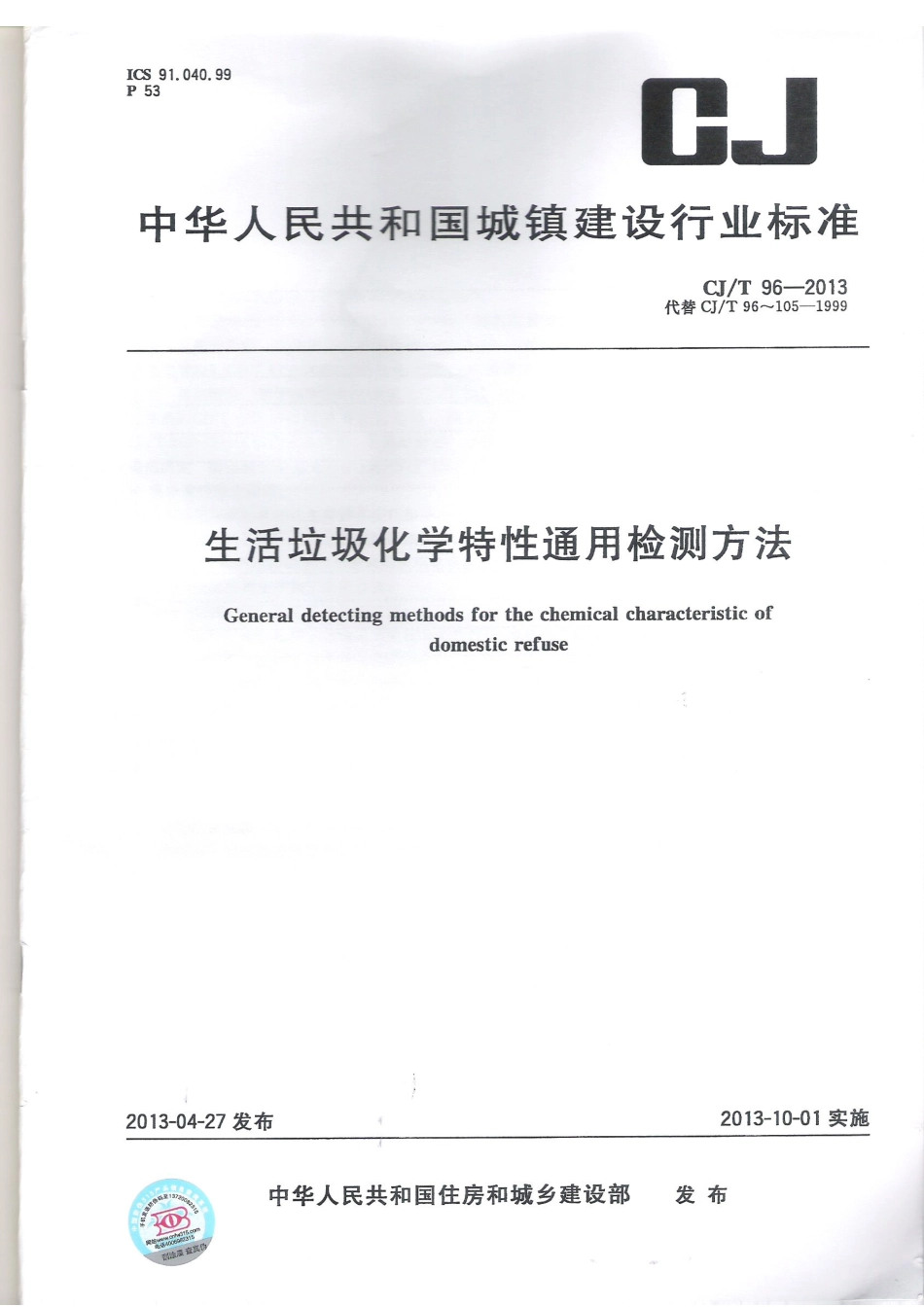 CJT96-2013 生活垃圾化学特性通用检测方法.pdf_第1页