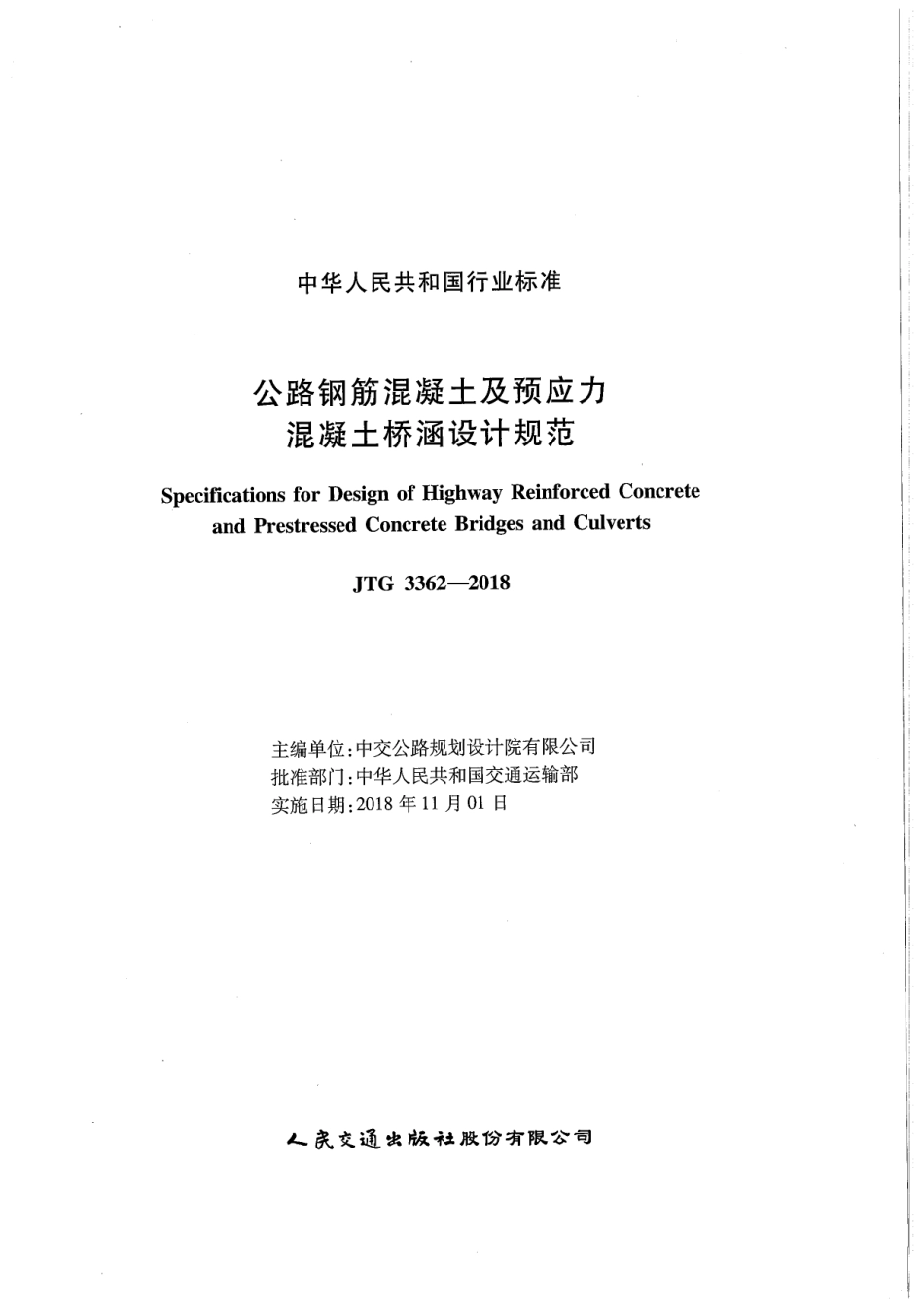 JTG 3362-2018（高清扫描正式版）公路钢筋混凝土及预应力混凝土桥涵设计规范.pdf_第2页