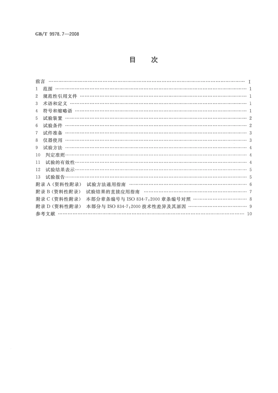 GBT9978.7-2008 建筑构件耐火试验方法第7部分：柱的特殊要求.pdf_第2页