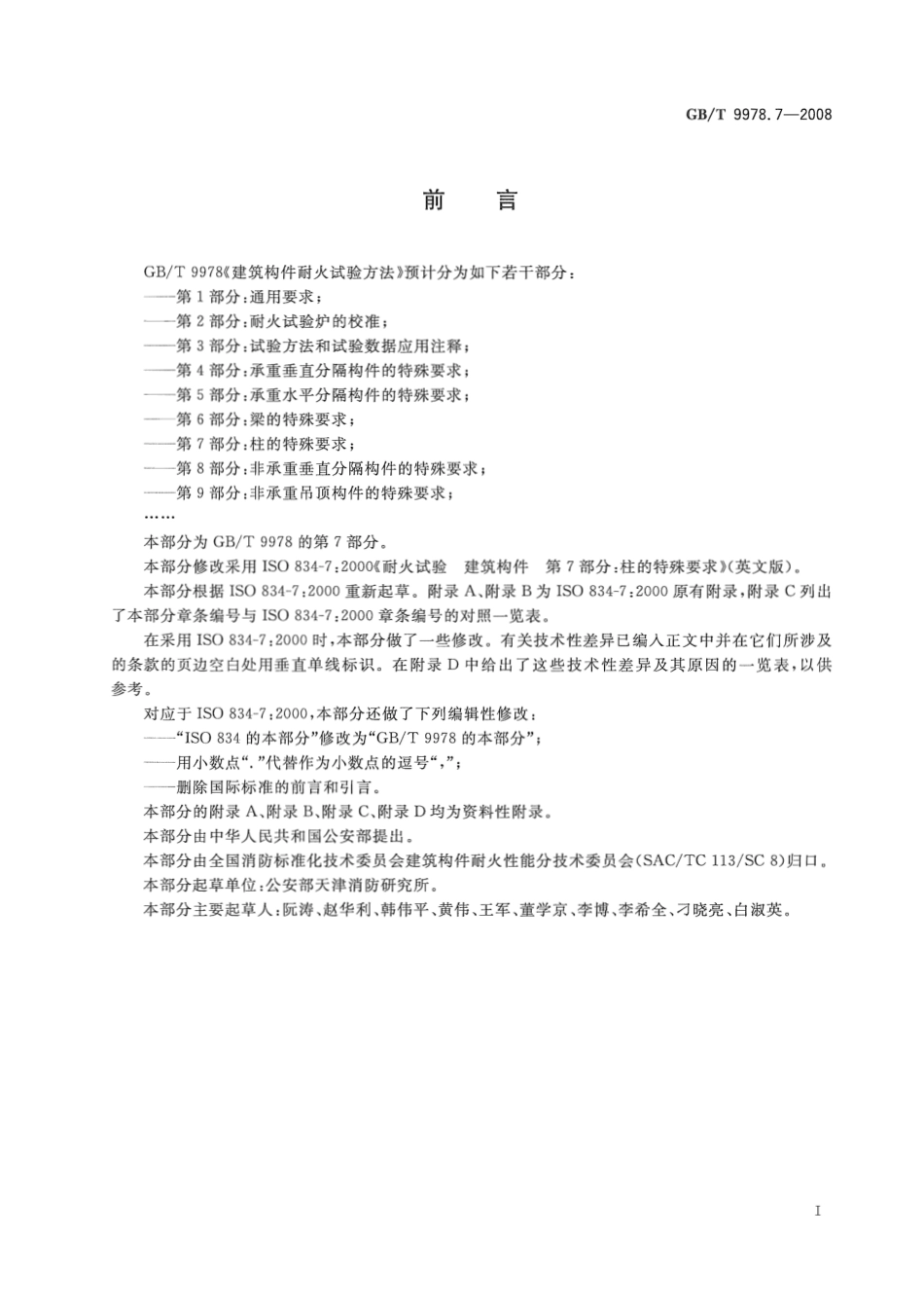 GBT9978.7-2008 建筑构件耐火试验方法第7部分：柱的特殊要求.pdf_第3页