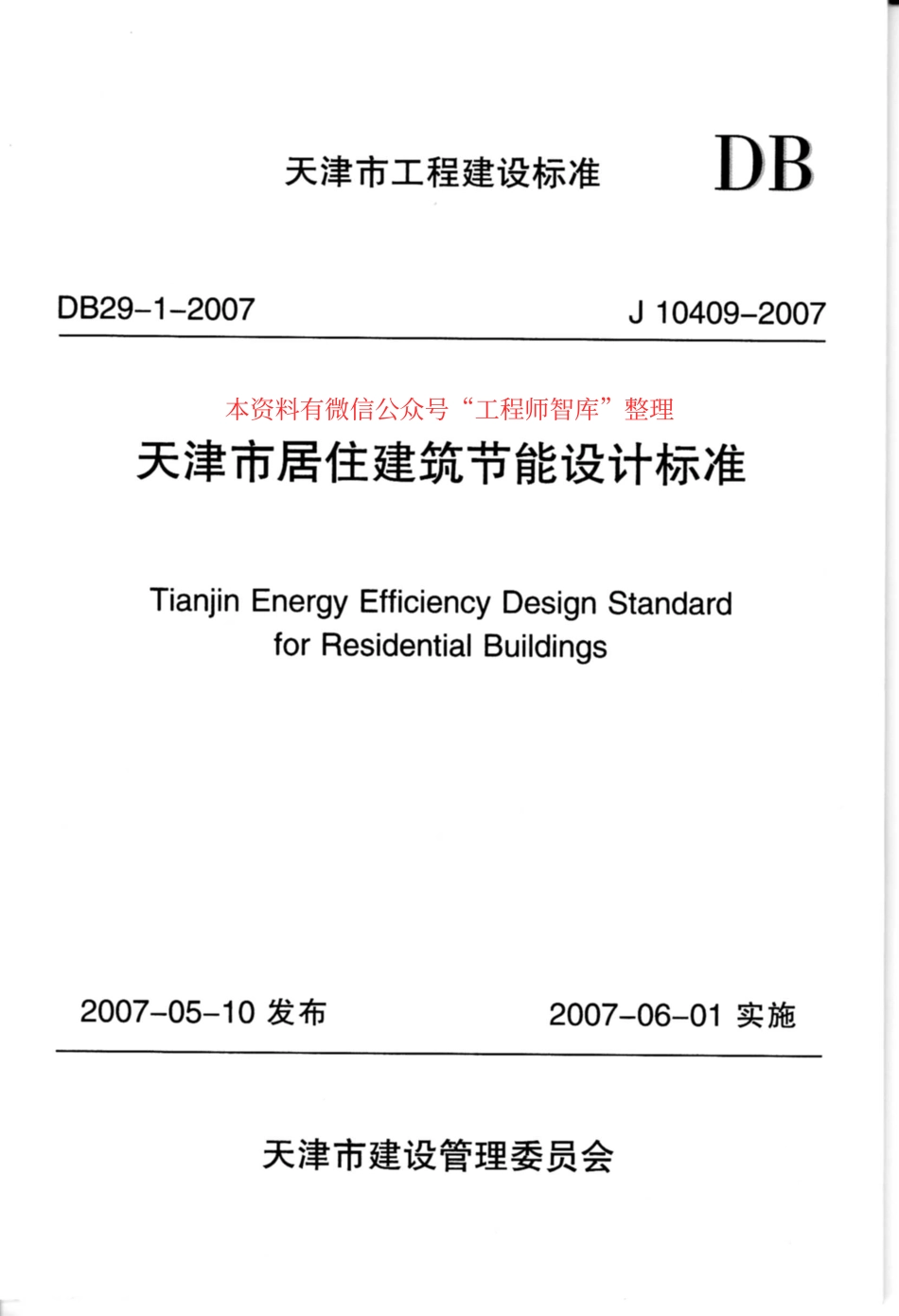 DB29-1-2007 天津市居住建筑节能设计标准.pdf_第1页